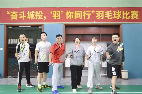 城投集團(tuán)舉辦“奮斗城投，‘羽’你同行”羽毛球比賽