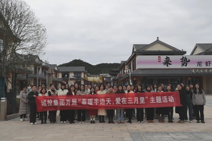 市城投集團開展“春暖半邊天，愛在三月里”主題趣味活動 喜迎“三八國際婦女節(jié)”